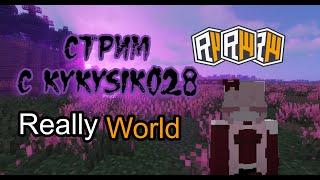 Последний день вайпа- СТРИМ НА REALLYWORLD