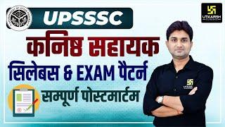 UPSSSC Junior Assistant | UP कनिष्ठ सहायक Syllabus & Exam Pattern | Complete Details | Surendra Sir