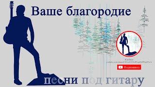 Ваше благородие песня под гитару исполняет Александр Кузнецов. Караоке