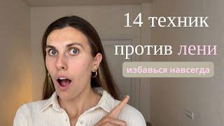 Победи свою лень | 14 способов стать продуктивным навсегда