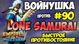 ВОЕННАЯ БИТВА #90 // LONE SAMURAI // Empires and Puzzles // Империя пазлов