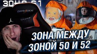 Hellyeahplay смотрит: Зона между зоной 50 и 52