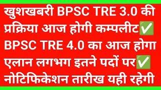 bpsc tre 4.0 latest news today, bpsc tre 4.0 vacancy news,#educationstudypoint #bpsctre4