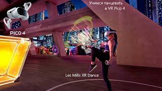 Учимся танцевать в VR. Les Mills XR Dance с Ильей Странником