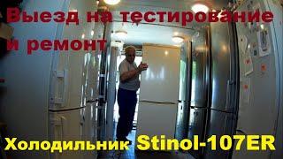 "Stinol-107ER" Выезд на тестирование и ремонт