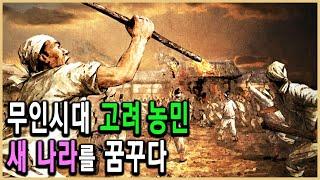 KBS HD역사스페셜 – 무인시대 100년, 고려농민 일어서다 / KBS 2006.2.3 방송