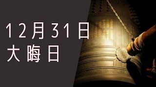 【１２月３1日】今日は何の日？大晦日「大晦日とは？！」/雑学　今年１年間大変お世話になりました