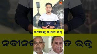 ନବୀନଙ୍କୁ ଭାରତ ରତ୍ନ || Naveen Patnaik || Bharat Ratna || Nitish Kumar || Giriraj Singh