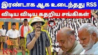 இரண்டாக ஆக உடைந்தது RSS! விடிய விடிய கதறிய சங்கிகள் | THUPPARIYUM SHAMBU