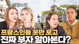 프랑스인, 명품매장직원이 말하는 겉모습 보고 진짜 부자들을 구분하는 법?! (프랑스인들은 명품을 좋아할까?)