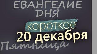 20 декабря, Пятница. Евангелие дня 2024 короткое! Рождественский пост