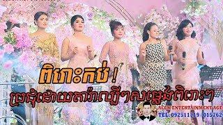 songsa 2500 ~ Alex Etertainment, orkes new, Khmer song, cambodia wedding, Moryoura official