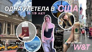 ОДНА УЛЕТЕЛА В США НА 4 МЕСЯЦА|W&T| НЬЮ-ЙОРК VLOG