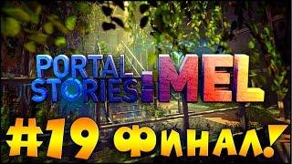 #19. Прохождение Portal Stories: Mel - ГРАНДИОЗНЫЙ ФИНАЛ! (Metalrus)