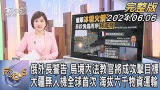 【1100完整版】俄外長警告 烏境內法教官將成攻擊目標 大疆無人機全球首次 海拔六千物資運輸｜游皓婷｜FOCUS國際話題20240606 @TVBSNEWS02