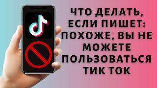 Похоже, вы не можете пользоваться Тик Ток  Как исправить ошибку?