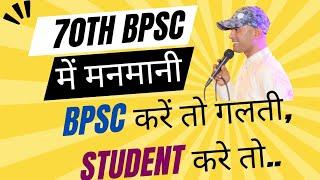 70th BPSC में क्या हो रहा है? || BPSC गलती पे गलती क्यों कर रही है? #bpsc #deepaksir #bihar