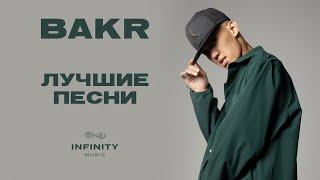 Bakr - Все песни / Лучшие треки