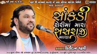 સાંકડી શેરીમાં મારા સસરાજી મળ્યા - Kirtidan Gadhvi | Bhavya Lok Dayro | Nagaldham Kankavati Live