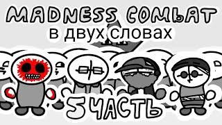 Madness Combat в двух словах (5 часть) (анимация)