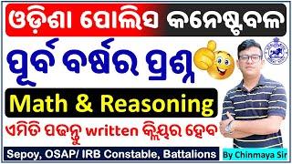 OSAP IRB Police Constable Previous Year Questions/ଭଲ ଭାବରେ ବୁଝନ୍ତୁ/Math & Reasoning By Chinmaya Sir