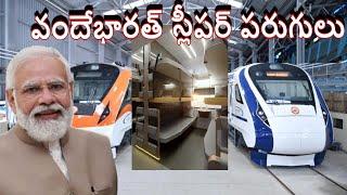 BIG BREAKING :: తెలుగు రాష్ట్రాలకు గుడ్ న్యూస్ Vande Bharat Sleeper Train Services