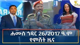 Ethiopia - Esat Amharic Night time news 5 December 2024