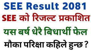 SEE Result 2081 प्रकाशित || SEE Result 2081 Has Been Published || Check Your SEE Result 2080 Now