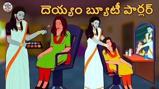 Telugu Stories - దెయ్యం బ్యూటీ పార్లర్ | Telugu Kathalu | Stories in Telugu | Horror Stories