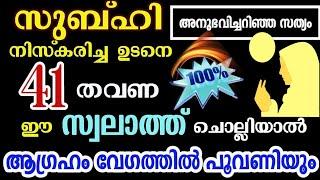 നമ്മുടെ ആവശ്യങ്ങൾ വേഗത്തിൽ നിറവേറാൻ| swalathul Nariya benefits| Problems and Solutions