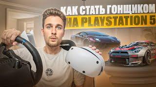 Я стал ГОНЩИКОМ на Playstation 5? PS VR 2