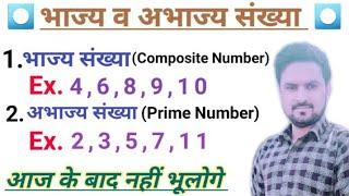 भाज्य व अभाज्य संख्या | Composite and Prime number | bhajya abhajya sankhya