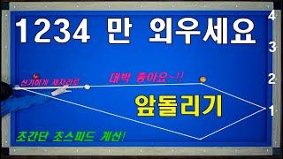 (170만뷰) 앞돌리기 너무 쉬운 시스템 / 1234만 외우면 됩니다! 꼭 보세요!! 양빵 당구 양샘 레슨 117 전구간 앞돌리기 세워치기 제자리 시스템