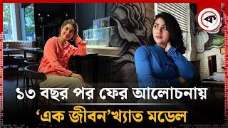 ১৩ বছর পর আবারও আলোচনায় ‘এক জীবন’খ্যাত শায়না আমিন | Actress Shaina Amin | EK Jibon Song | Kalbela