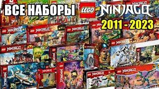 Все наборы LEGO Ninjago (2011-2023)