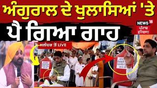 Angural ਦੇ ਖੁਲਾਸਿਆਂ 'ਤੇ ਪੈ ਗਿਆ ਗਾਹ | Bhagwant Mann Vs Sheetal Angural | News18 Punjab