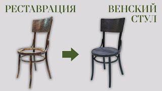 Restoration of a chair  Реставрация венского стула - EBANISTA   Восстановление сиденья