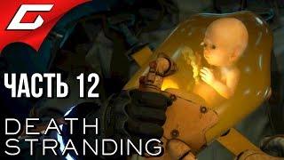 DEATH STRANDING  Прохождение #12  РЕБЕНОК СЛОМАЛСЯ