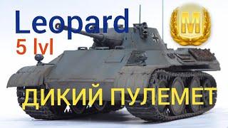 Leopard обзор WoT Blitz ЛТ 5 лвл ДИКИЙ ПУЛЕМЁТ.