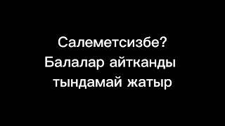 Балаларды қорқыту ( жедел-жәрдем )