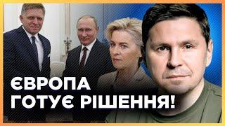 ЦЕ ТРЕБА ЧУТИ! ФІЦО ЗРОБИВ фатальну ПОМИЛКУ. ЄС готує РЕАКЦІЮ на ВІЗИТ до ПУТІНА / ПОДОЛЯК