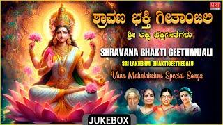 Vara Mahalakshmi Special Songs 2024 | Shravana Bhakti Geethanjali | Sri Lakshmi Bhakti Geethegalu