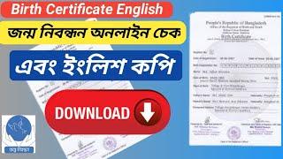 জন্ম নিবন্ধন ইংলিশ অনলাইন চেক।।How to Check Birth Certificate online ।।