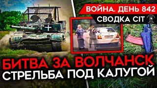 ВОЙНА. ДЕНЬ 842. БОИ В ХАРЬКОВСКОЙ ОБЛАСТИ/ БЕЛОУСОВ С ВОЕНКОРАМИ/ СОЛДАТ УСТРОИЛ СТРЕЛЬБУ В РОССИИ