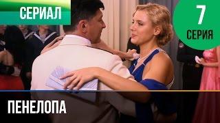 ▶️ Пенелопа 7 серия - Мелодрама | Фильмы и сериалы - Русские мелодрамы