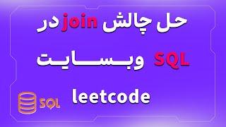 حال چالش وبسایت leetcode SQL Basic Join