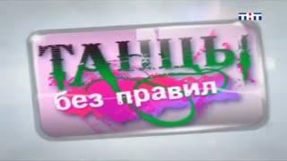 Танцы без правил / Анонс / ТНТ / 2008