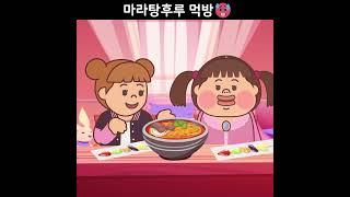 마라탕후루 먹방 #마라탕후루 #백앤아 #옐언니