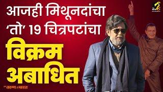 Mithun Chakraborty यांचा १९ चित्रपटांचा विक्रम आजही आहे अबाधित Dadasaheb Phalke Awards 2024 |