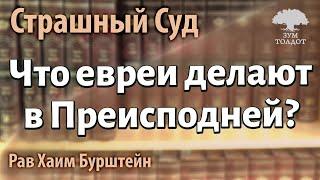 Что евреи делают в Преисподней? Рав Хаим Бурштейн